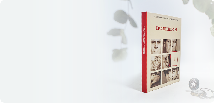 Оформление родословных книг и деревьев