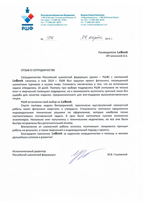 Благодарственное письмо от Российской Шахматной Федерации Отзыв о фабрике фотокниг LeBook от