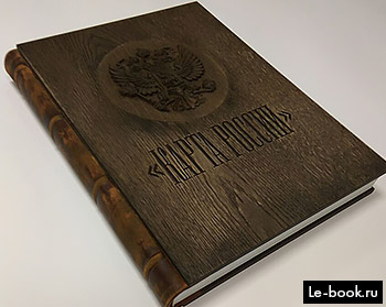 премиум книга в подарок начальнику директору или президенту в деревянной обложке с гербом